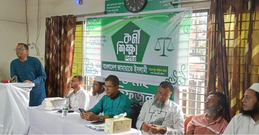 জামায়াতে ইসলামীর শ্যামপুর দক্ষিণ থানার উদ্যোগে কর্মী শিক্ষা শিবির অনুষ্ঠিত